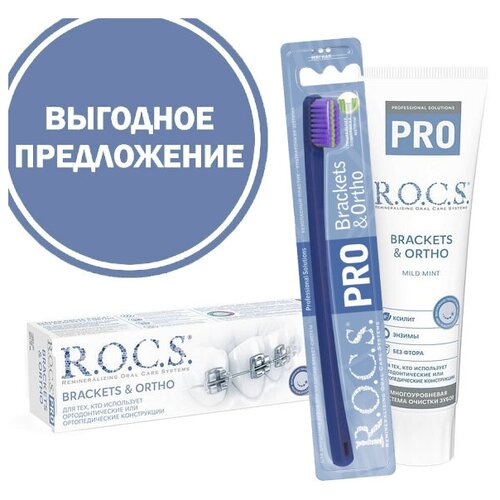 Купить Набор R.O.C.S. PRO Brackets&Ortho зубная щетка + паста (100 мл), Зубные щетки