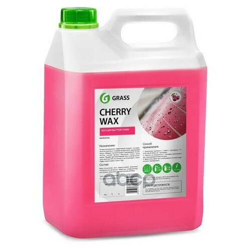 Grass Cherry Wax Воск Холодный (5L) GraSS арт. 138101