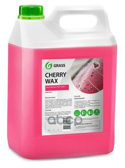 Grass Cherry Wax Воск Холодный (5L) GraSS арт. 138101