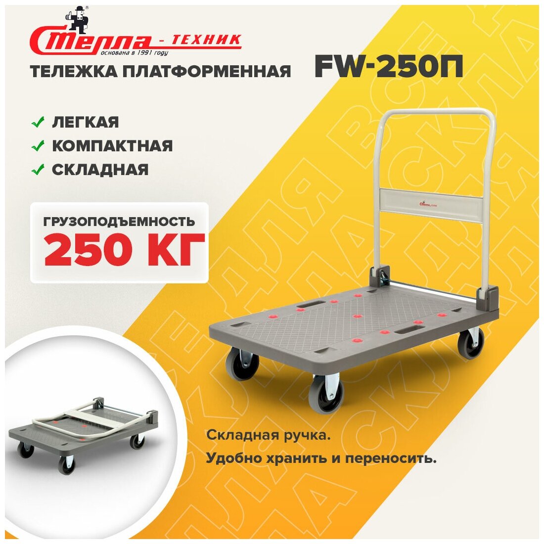 Тележка платформенная Стелла-техник FW-250П 900х610 со складной ручкой, грузоподъемность 250кг