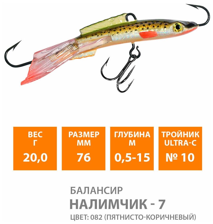 Балансир для зимней рыбалки AQUA Налимчик-7 76mm 20g цвет 082