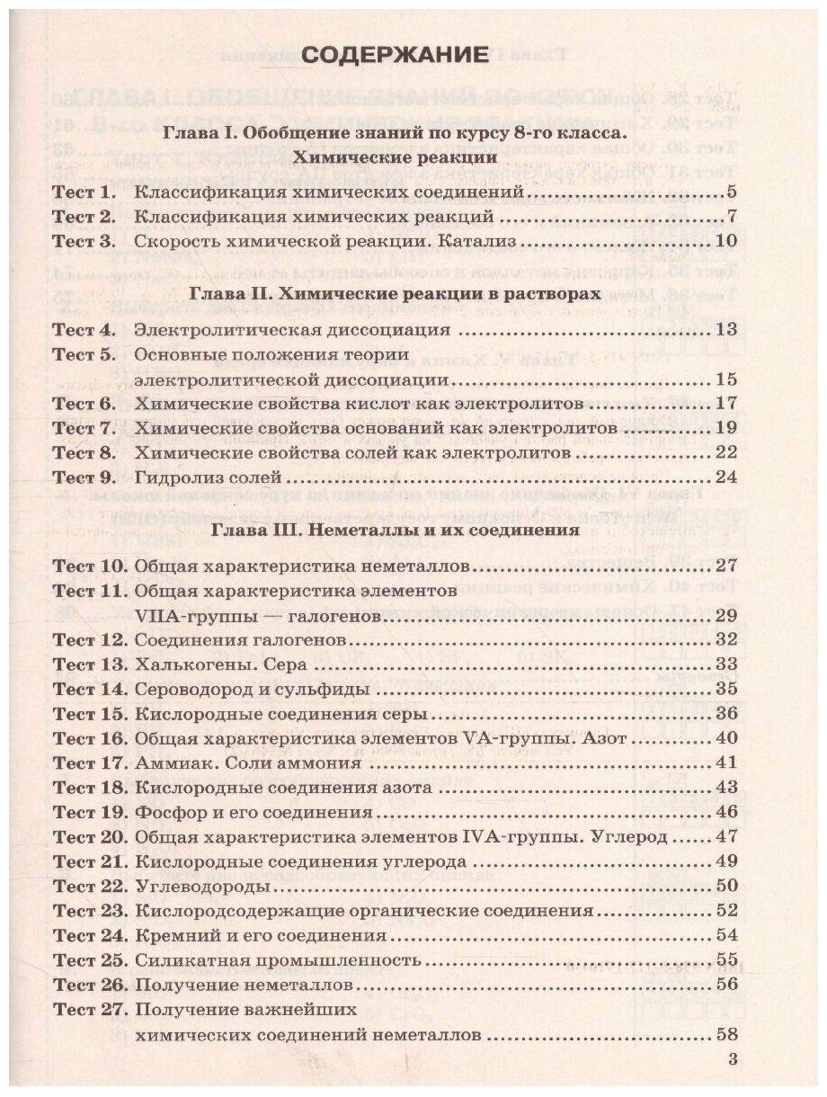 Тесты по химии 9 класс К учебнику О С Габриеляна И Г Остроумова С А Сладкова Химия 9 класс - фото №3