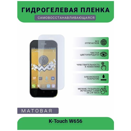 Гидрогелевая защитная пленка для телефона K-Touch W656, матовая, противоударная, гибкое стекло, на дисплей гидрогелевая пленка на k touch e79 полиуретановая защитная противоударная бронеплёнка матовая комплект 2шт