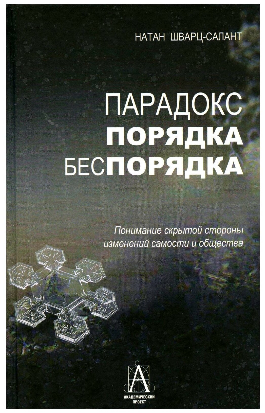 Парадокс порядка-беспорядка: Понимание скрытой стороны изменений самости и общества