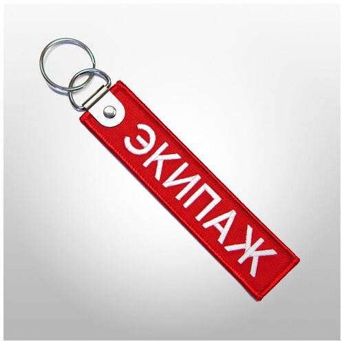 Брелок Remove before flight, красный