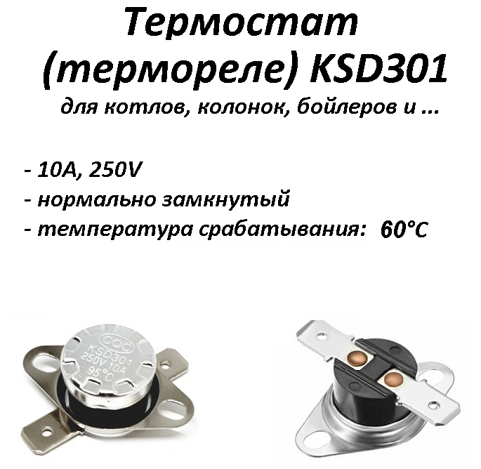 Термостат биметаллический KSD301 нормально замкнутый (NC) 60°С