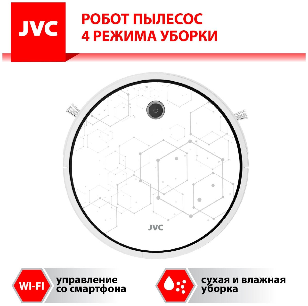 Робот - пылесос JVC 2 в 1 сухая и влажная уборка 4 режима турбо щетка HEPA фильтр голосовой помощникартфон-управление Smart life Wi-Fi