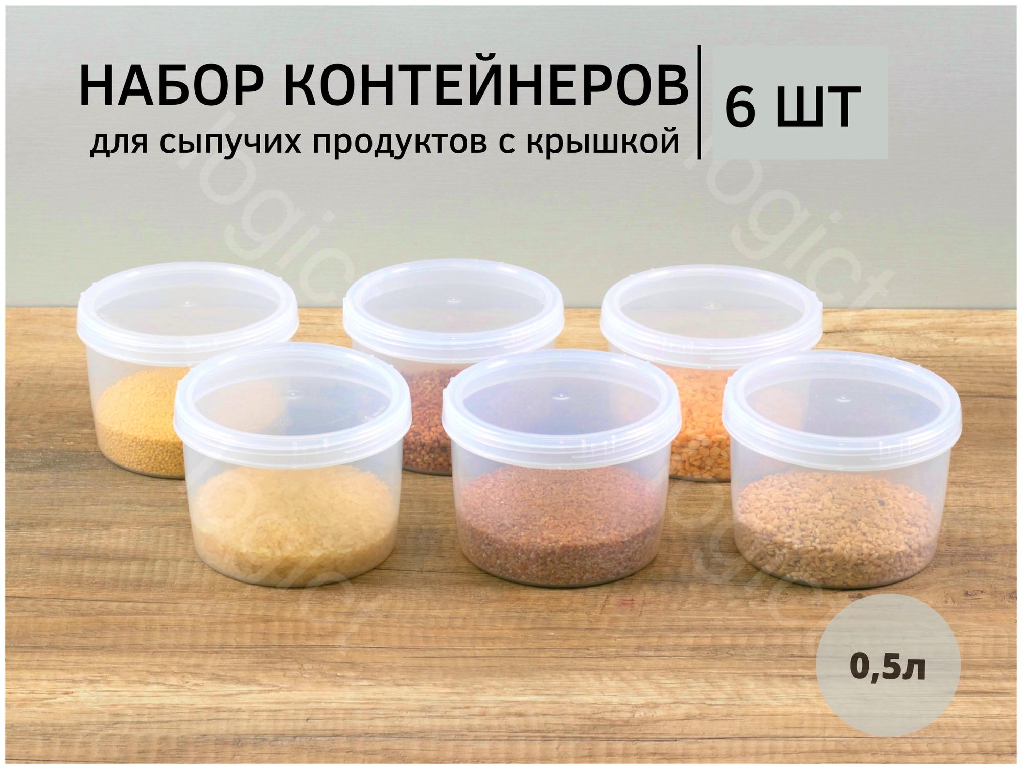 Набор банок для продуктов Бытпласт "твист"6 шт. по 05л (набор 5)