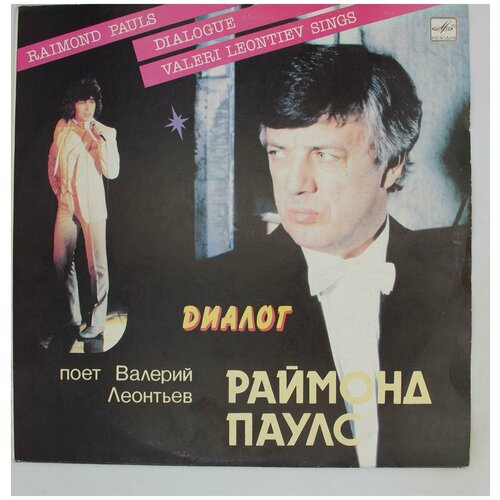 Раймонд Паулс, Поет Валерий Леонтьев - Диалог (LP)