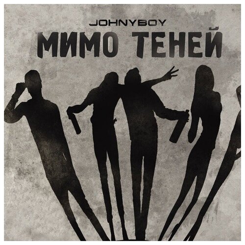 Мистерия Звука Johnyboy / Мимо Теней (CD)