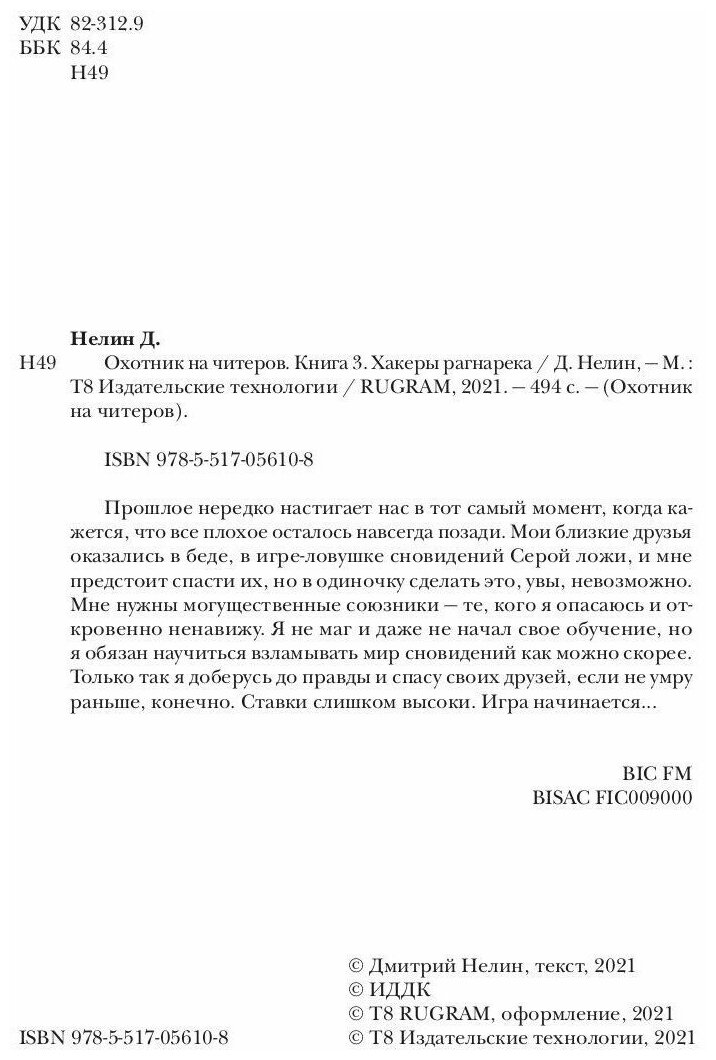 Охотник на читеров. Книга 3. Хакеры рагнарека - фото №5