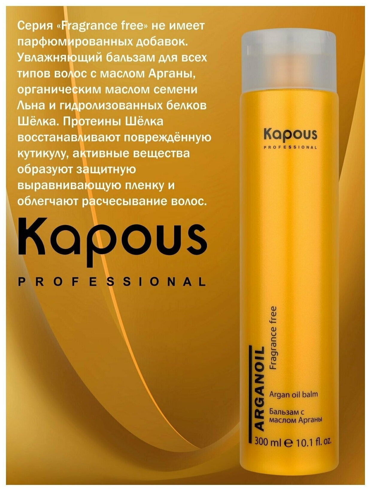 Бальзам KAPOUS с маслом арганы Arganoil, 300 мл