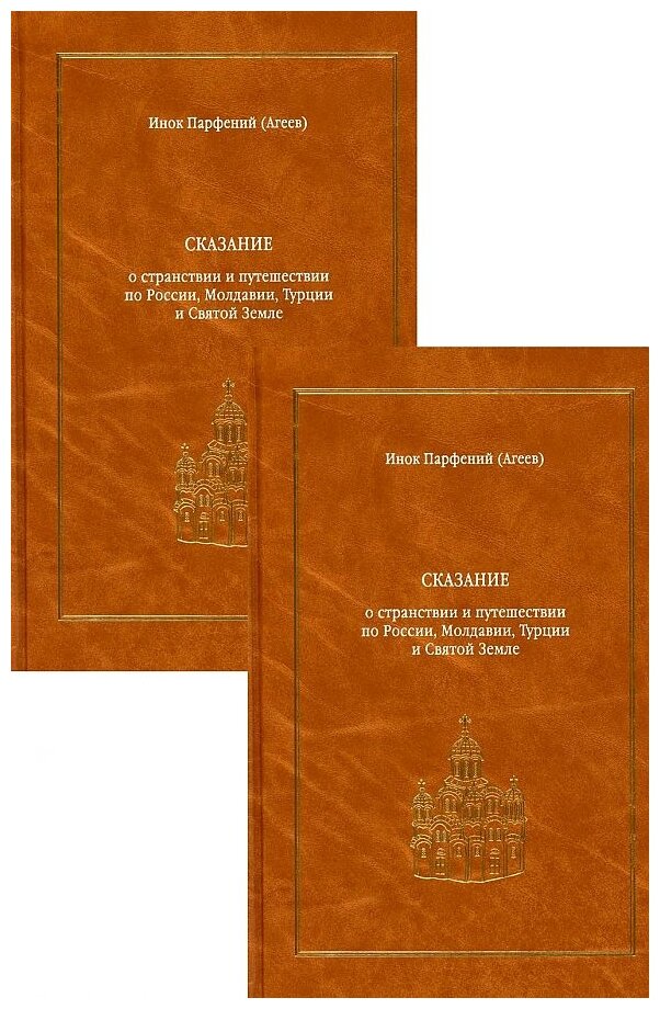 Сказание о странствии и путешествии по России, Молдавии, Турции и Святой Земле. В 2-х томах - фото №1