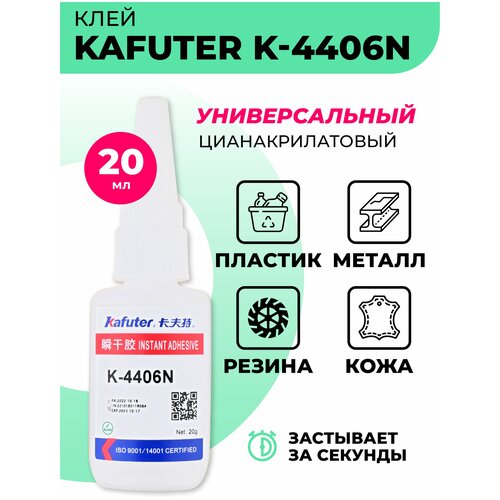 Универсальный цианакрилатный клей прозрачный Kafuter K-4406N для пластика, металла, резины, кожи быстровысыхающий/клей секундный 20 г 502 цианакрилатный клей для стекла металла пластика