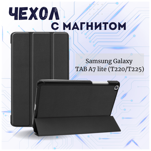 чехол для samsung tab a7 10 4 t500 t505 t507 с магнитом красный самсунг галакси таб а7 т500 т505 т507 Чехол книжка /Планшетный чехол для Samsung Galaxy Tab A7 Lite (8.7) (T220/T225) / Самсунг Таб А7 Лайт с магнитом /Черный