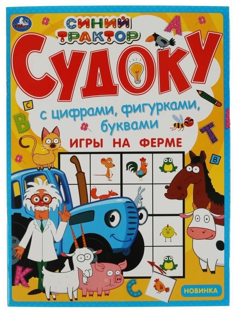 Игры на ферме. Судоку. Синий трактор. 214х285 мм. 12 стр. Умка в кор.50шт изд-во: Симбат