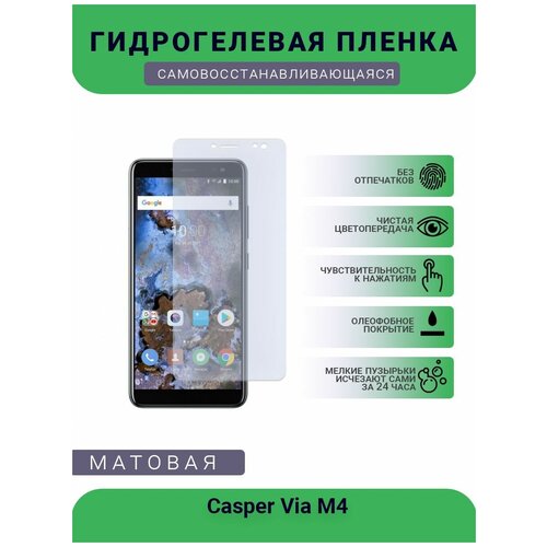 Защитная гидрогелевая плёнка Casper Via M4, бронепленка, на дисплей телефона, матовая защитная гидрогелевая плёнка на дисплей телефона casper via m1 глянцевая