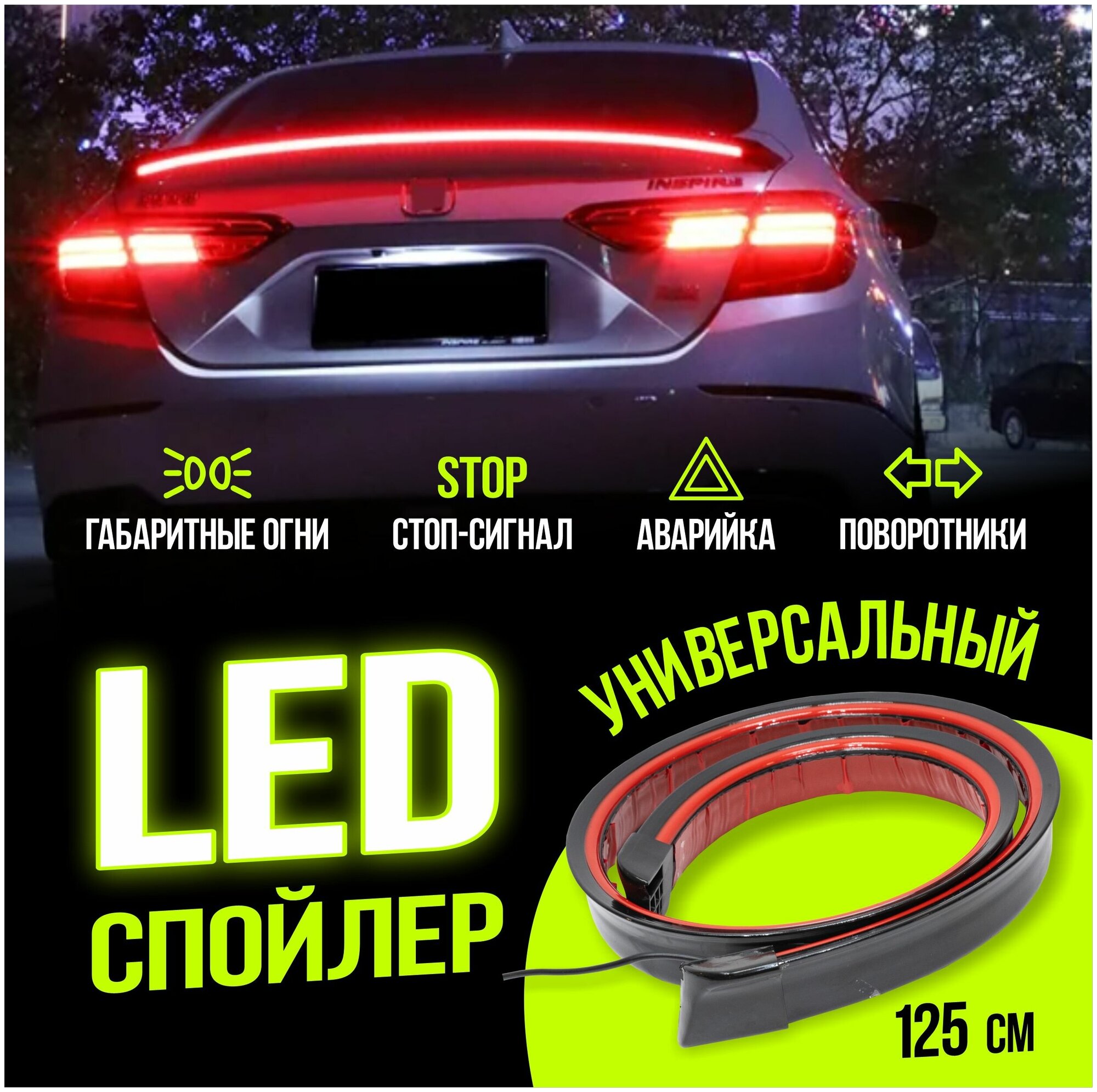 Лип спойлер с подсветкой LED, на багажник авто, тюнинг автомобиля, универсальный, чёрный, 125 см.