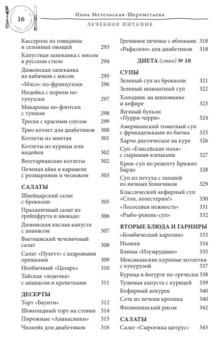 Лечебное питание. Рецепты и рекомендации ведущих диетологов - фото №9