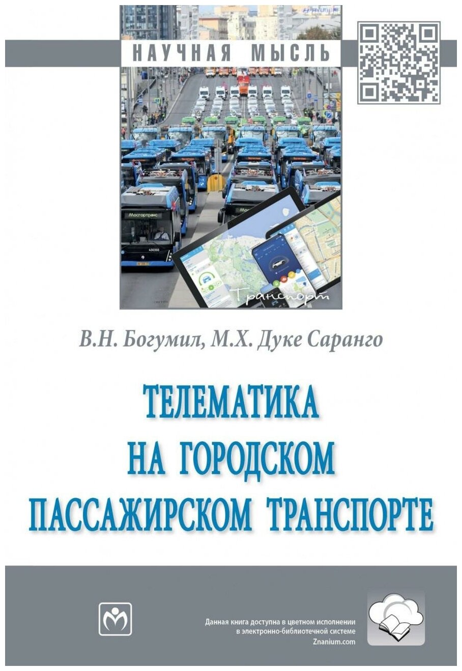 Телематика на городском пассажирском транспорте Монография - фото №1