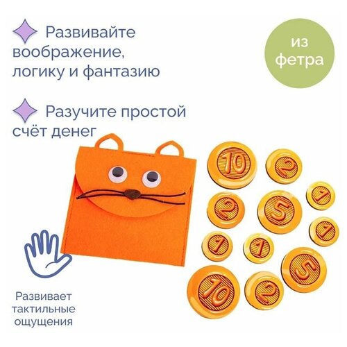 Кошелёк с монетами Котик, развивающие обучающие игры Smile Decor, учим цифры и счет, игры для развития мелкой моторики у детей из фетра