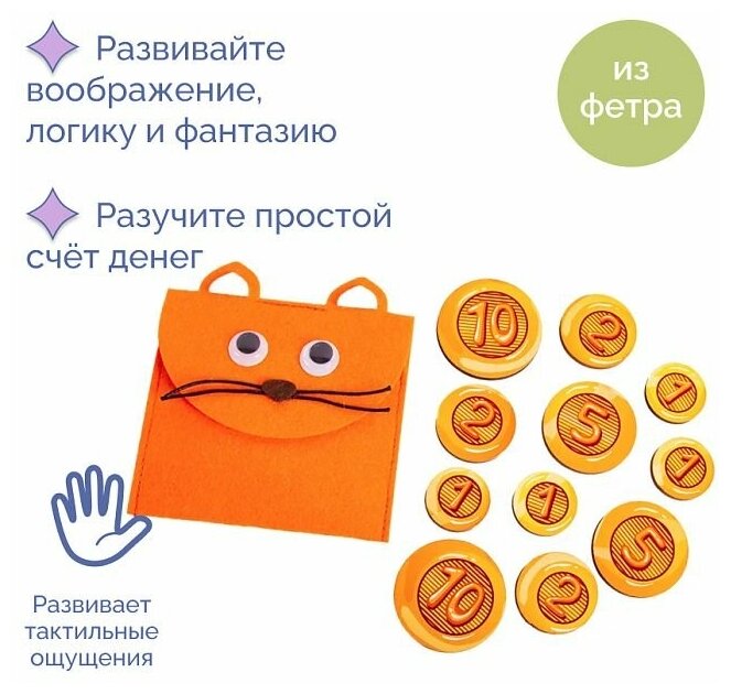 Кошелёк с монетами Котик, развивающие обучающие игры Smile Decor, учим цифры и счет, игры для развития мелкой моторики у детей из фетра