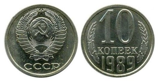 (1989) Монета СССР 1989 год 10 копеек Медь-Никель XF