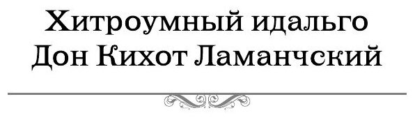 Дон Кихот. Шедевр мировой литературы в одном томе - фото №8