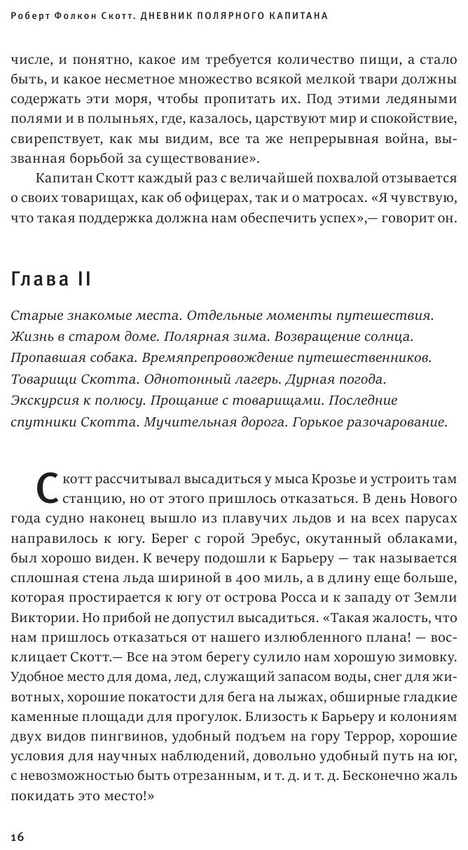 Дневник полярного капитана (Скотт Роберт Фолкон, Рагозина З. (переводчик), Жемерова А. (переводчик)) - фото №11