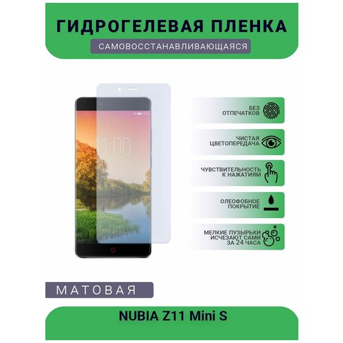 Гидрогелевая защитная пленка для телефона NUBIA Z11 Mini S, матовая, противоударная, гибкое стекло, на дисплей гидрогелевая защитная пленка для телефона nubia v18 матовая противоударная гибкое стекло на дисплей