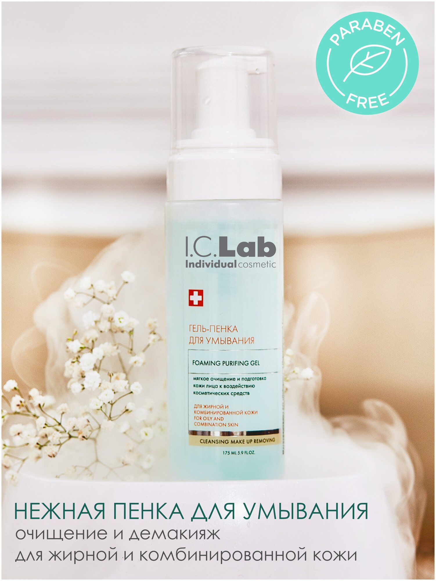 Гель-Пенка для Умывания Cleansing and make up removing I.C.Lab Individual Cosmetic 175 мл