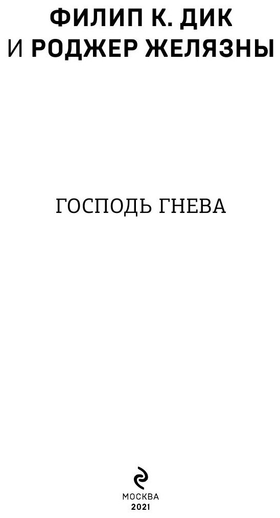 Господь гнева (Филип К. Дик, Роджер Желязны) - фото №7