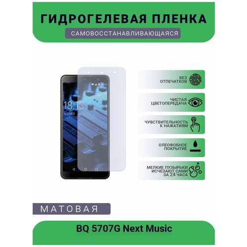 Защитная гидрогелевая плёнка BQ 5707G Next Music, бронепленка, на дисплей телефона, матовая