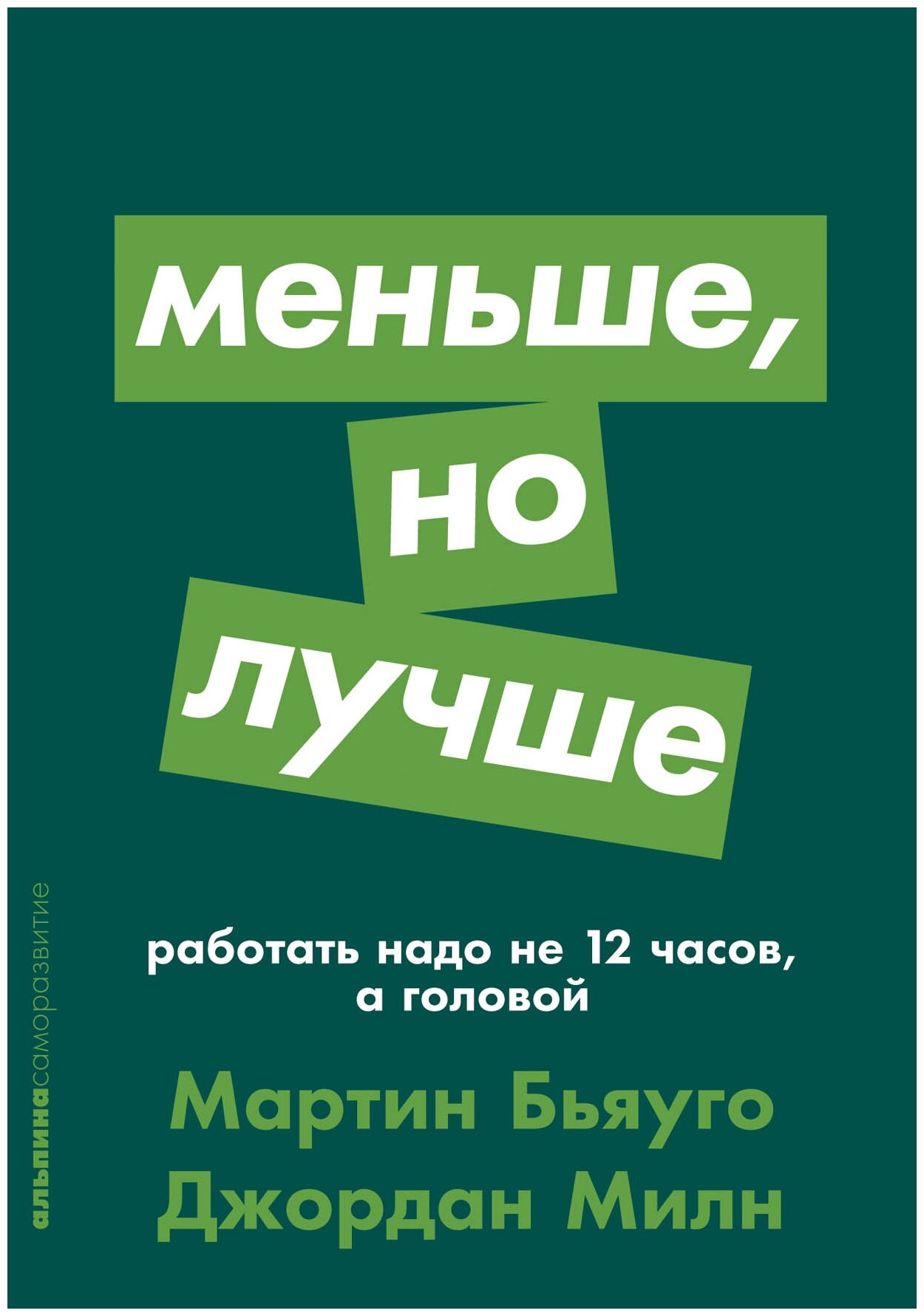 Милн Д. Бьяуго М. "Меньше но лучше. Работать надо не 12 часов а головой"