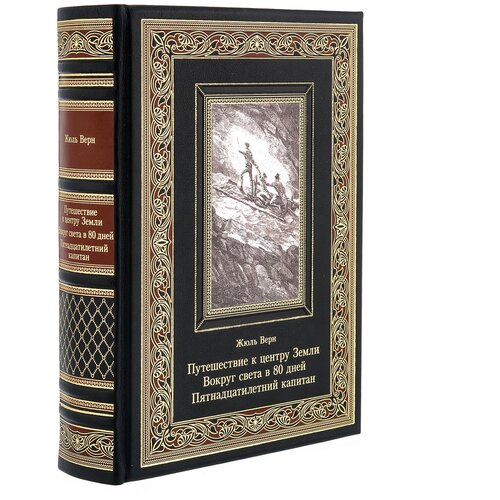 Книга подарочная "Жюль Верн. Путешествие к центру земли"