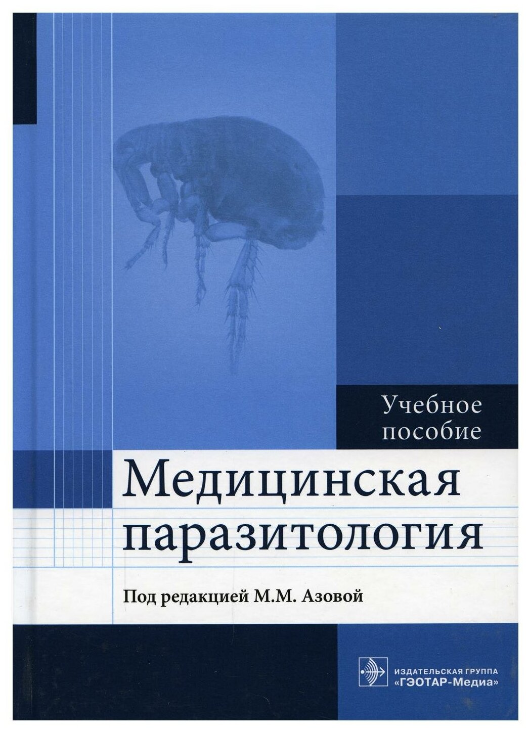 Медицинская паразитология. Учебное пособие