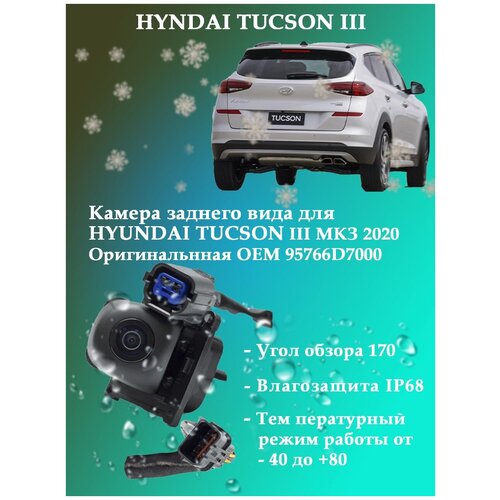 Камера заднего вида HYUNDAI TUCSON 95766D7000 1700000₽