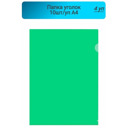 Папка уголок,150мкм, зеленый,10шт, 4 упаковки папка уголок 150мкм зеленый 10шт 1 упаковка