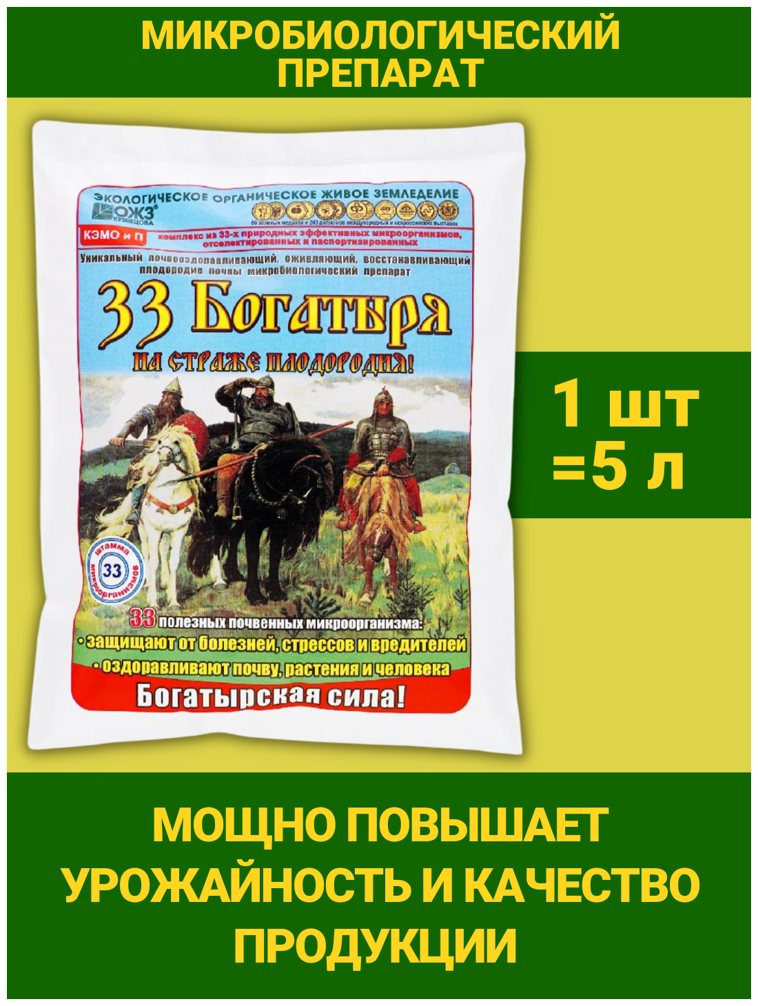 33 Богатыря Удобрение для оздоровления почвы, почвооздоравливающий препарат. 1 упаковка 5 л. ОЖЗ Кузнецова