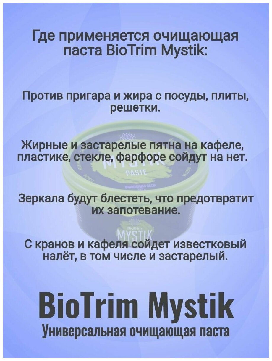 "Универсальная очищающая паста для удаления стойких загрязнений Biotrim Mystik", GreenWay, 200 г - фотография № 18