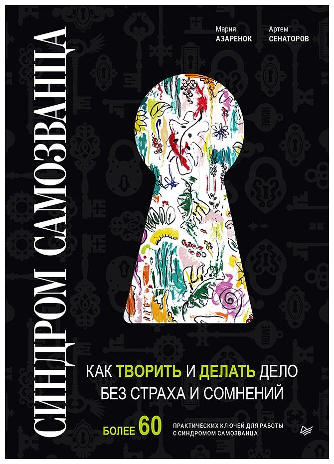 Синдром Самозванца: как творить и делать дело без страха и сомнений