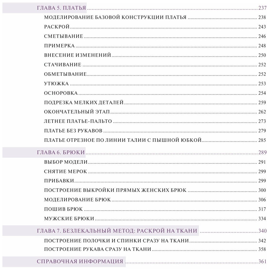 Большая энциклопедия кройки и шитья. Безлекальный метод - фото №18