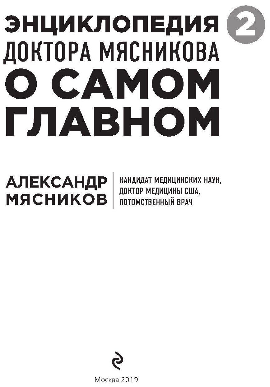 Энциклопедия доктора Мясникова о самом главном. Том 2 - фото №6