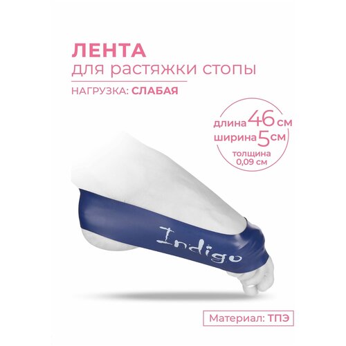 Лента для растяжки стопы INDIGO LIGHT IN240 Синий 46*5*0.035см