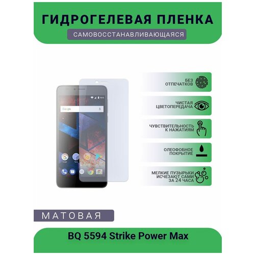 Защитная гидрогелевая плёнка BQ 5594 Strike Power Max, бронепленка, на дисплей телефона, матовая глянцевая защитная плёнка для bq 5514l strike power гидрогелевая на дисплей для телефона