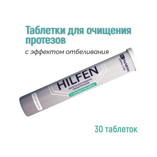Купить Хилфен таблетки для очищения зубных протезов №30, BC Pharma, Полоскание и уход за полостью рта