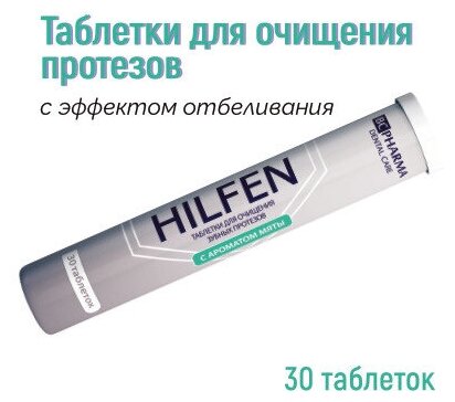 Картинки Таблетки для очищения зубных протезов BС Pharma (Биси фарма) Hilfen/Хилфен 30 шт.