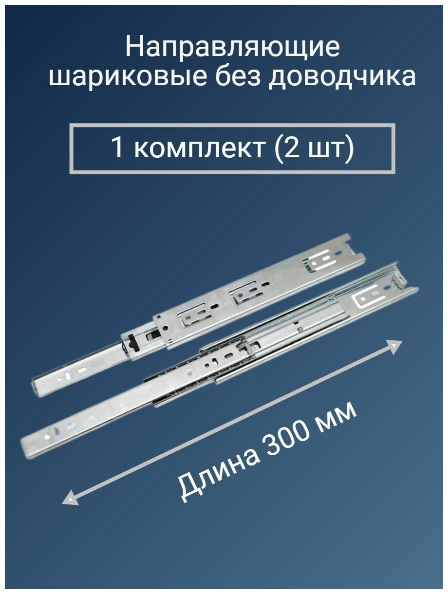 Направляющие шариковые для ящиков 300 мм - фотография № 1