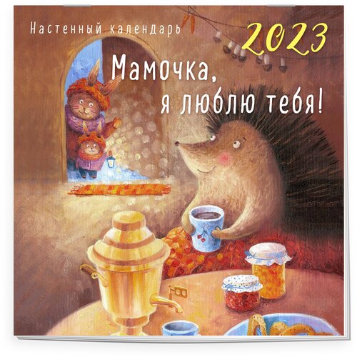 Мамочка, Я люблю тебя! Календарь настенный на 2023 год (300х300 мм)