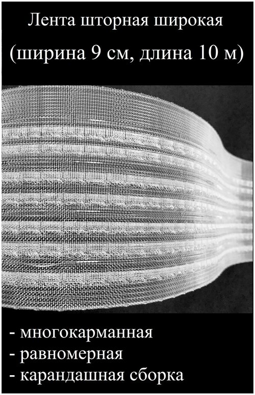 Лента шторная, тесьма широкая, многокарманная, равномерная, карандашная сборка, прозрачная, ширина 9 см, 10 м. п
